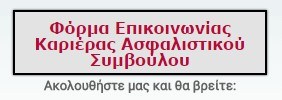 Ασφαλιστικού Συμβούλου