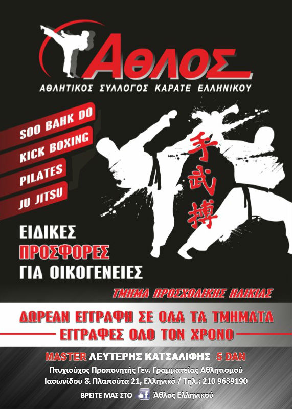 καράτε Άθλος